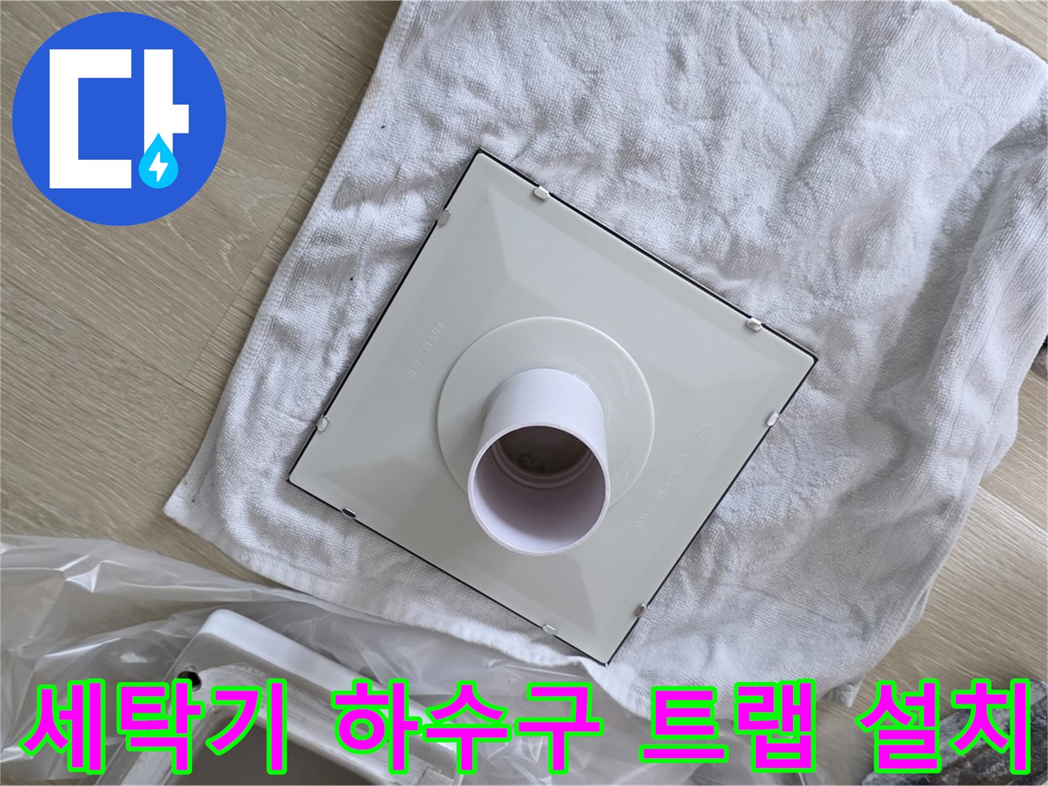 양주 율정마을 세탁기 하수구 냄새 해결 - 트랩 설치 및 배관 청소