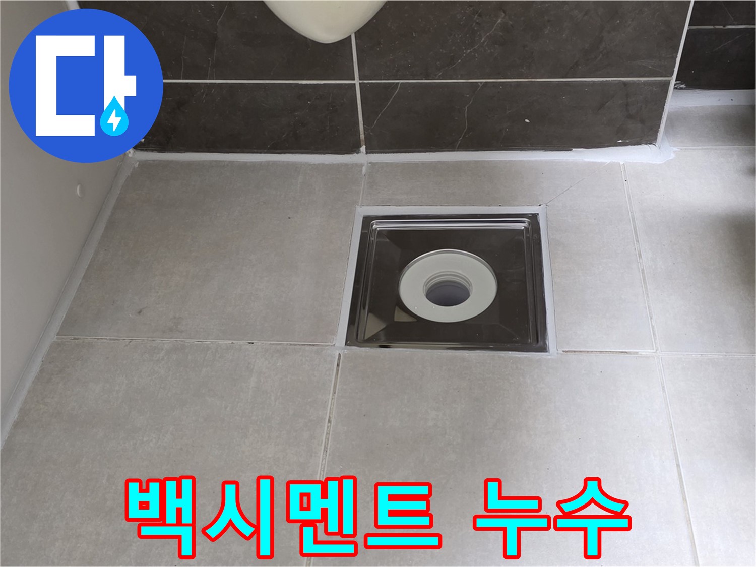 양주 율정마을 아파트 욕실 배수구 주변 백시멘트 들뜸 누수 - 백시멘트 재시공으로 완벽 해결!