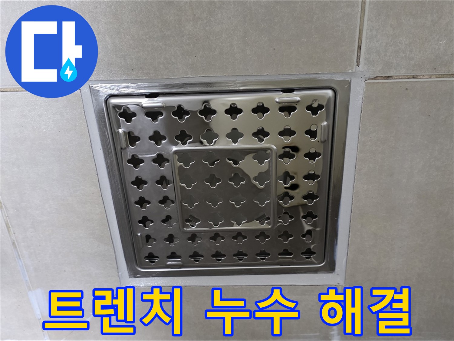 양주 율정마을 아파트 욕실 트렌치 배수구 누수 해결 - 전문적인 누수탐지 기술과 꼼꼼한 시공으로 누수를 해결한 사례입니다.