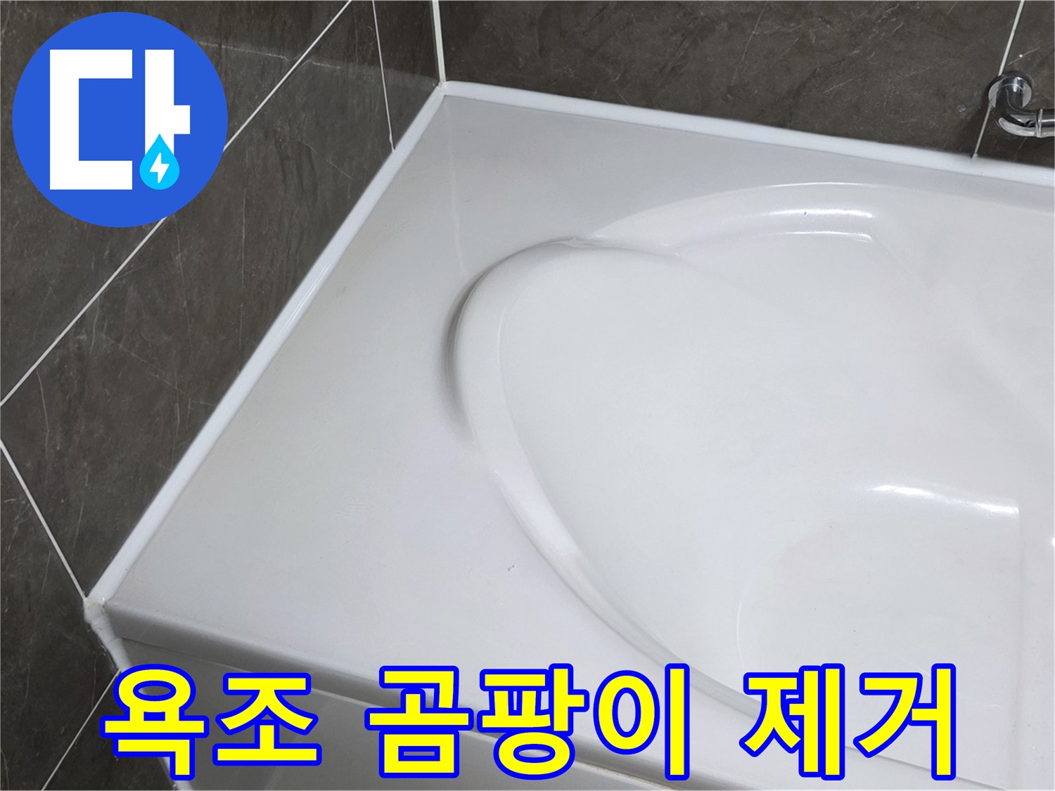 양주 율정마을 아파트 욕조 실리콘 곰팡이 제거 및 재시공