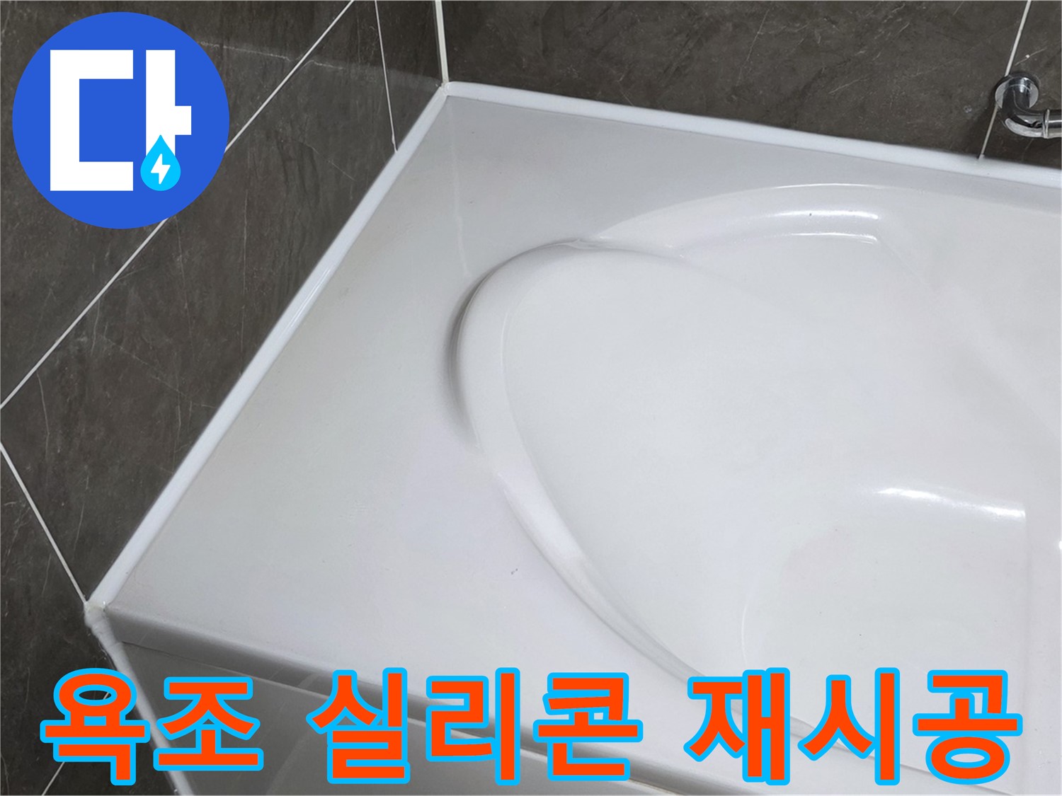 양주 율정마을 아파트 욕조 실리콘 재시공 - 누수 완벽 차단
