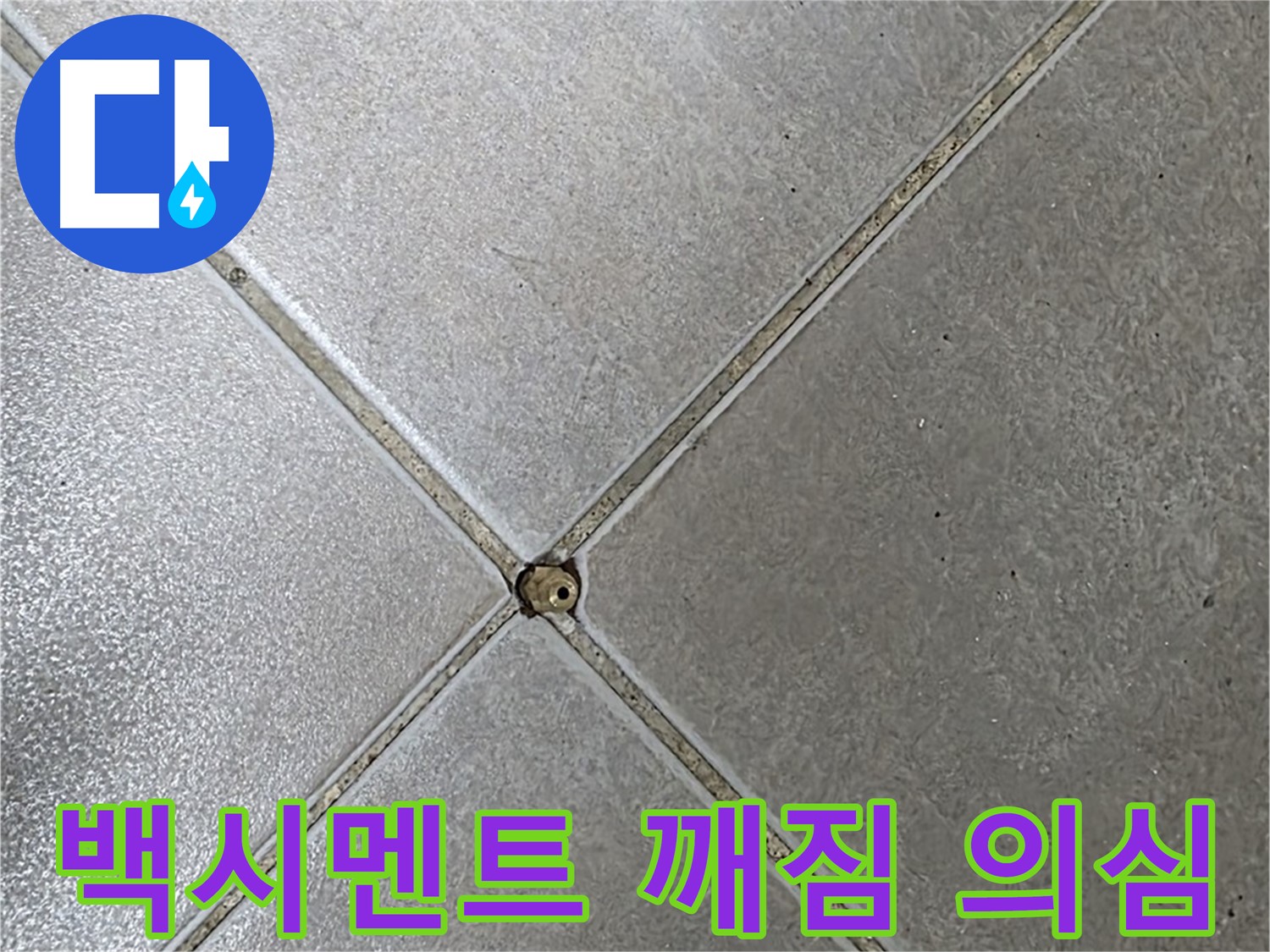 양주 율정마을 아파트 타일 사이 백시멘트 깨짐 - 누수 의심 상황입니다.
