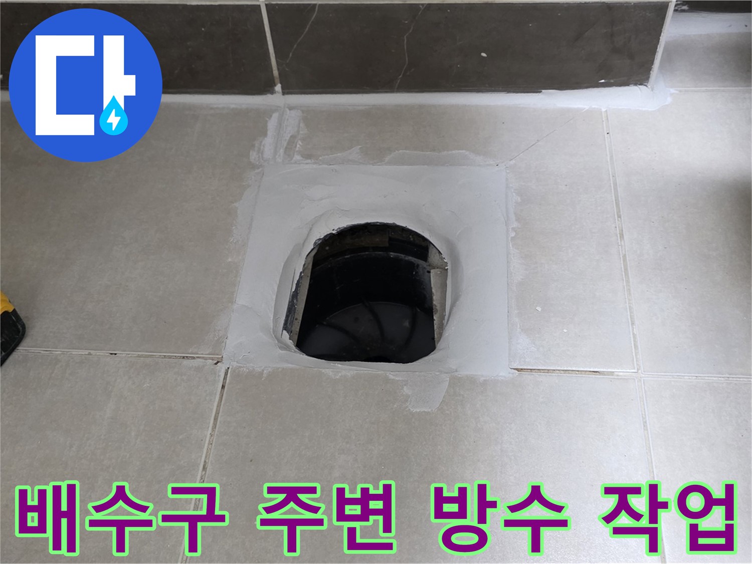 양주 율정마을 욕실 배수구 누수 - 전문적인 누수탐지와 방수 시공으로 해결