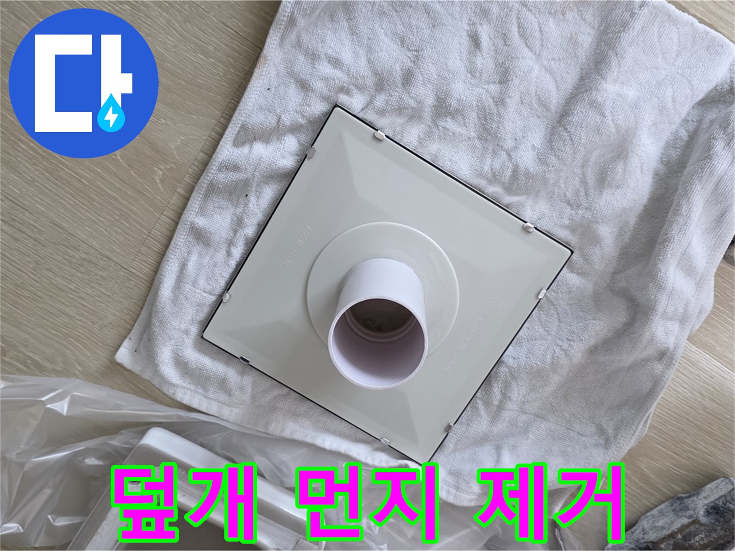 양주 율정마을 욕실 천장 누수 - 환풍기 덮개 설치 전 먼지 제거