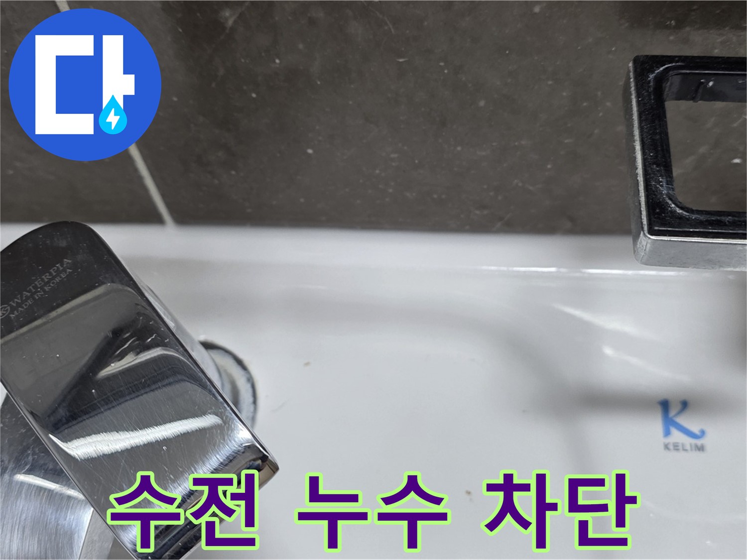 양주 율정마을13단지 아파트 세면대 수전 누수 - 완벽한 시공으로 누수 걱정 없이 쾌적한 생활을 누리세요!