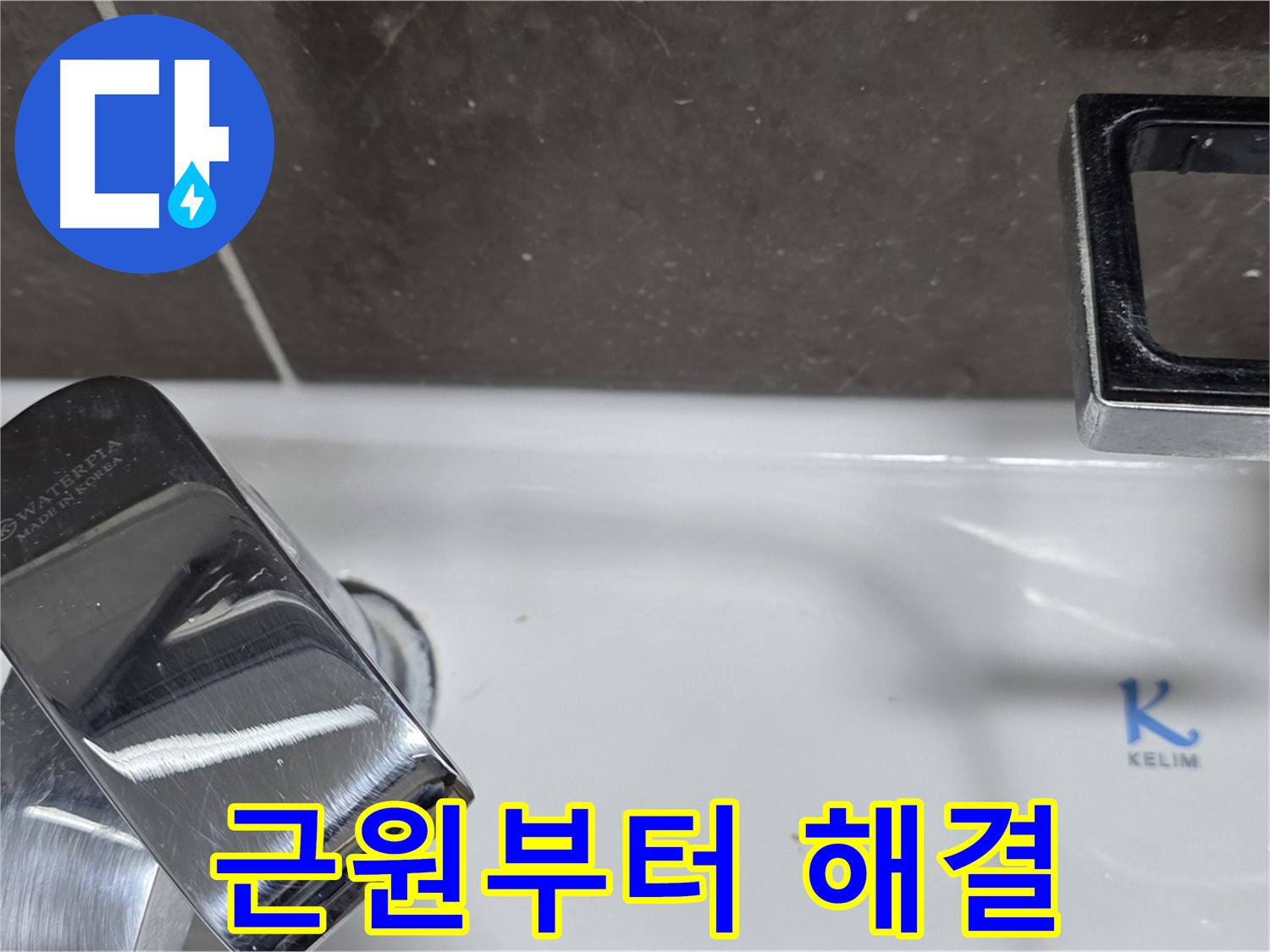 양주 율정마을13단지 아파트 세면대 수전 누수 - 정확한 원인 파악과 맞춤 해결로 고객 만족도를 높입니다.