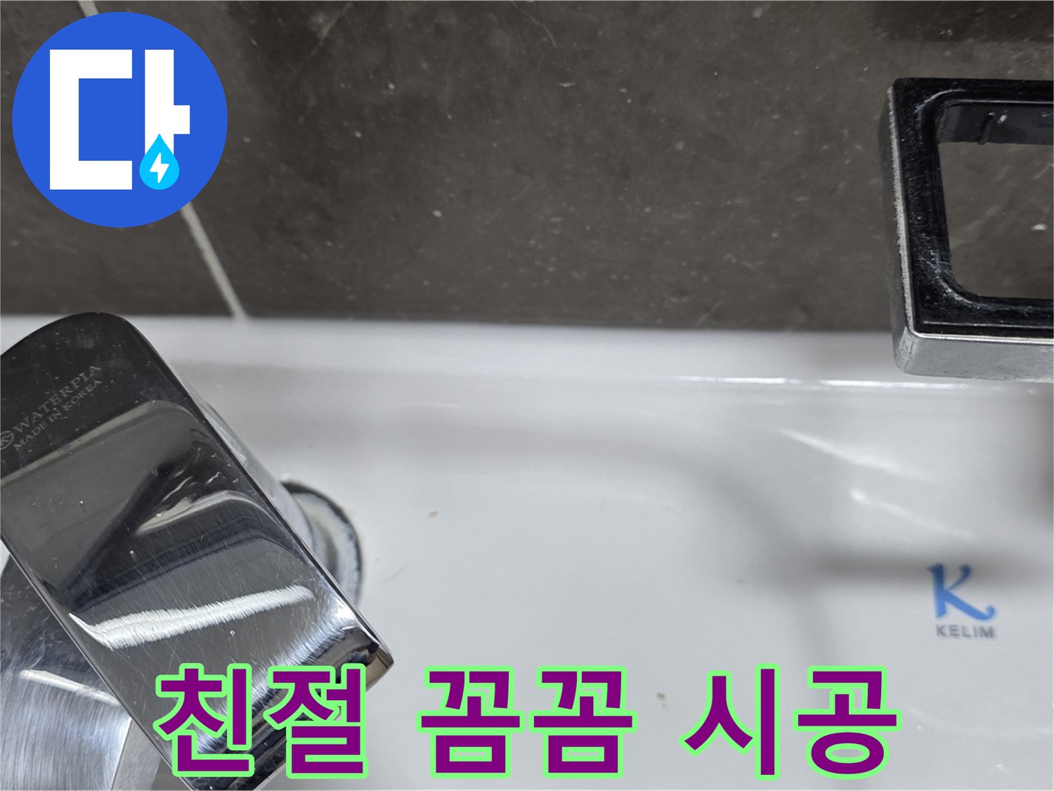 양주 율정마을13단지 아파트 세면대 원홀 수전 누수 - 친절한 상담과 꼼꼼한 시공으로 고객 만족을 최우선으로 생각합니다.