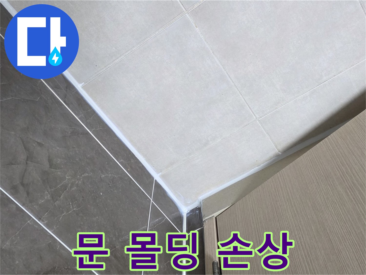 양주시 옥정 율정마을 욕실 - 문 몰딩 손상으로 인한 누수 해결