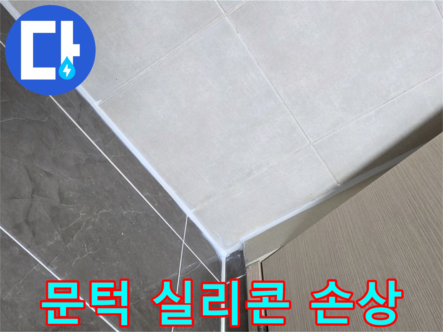 양주시 옥정 율정마을 욕실 - 문턱 실리콘 손상으로 인한 누수 보수