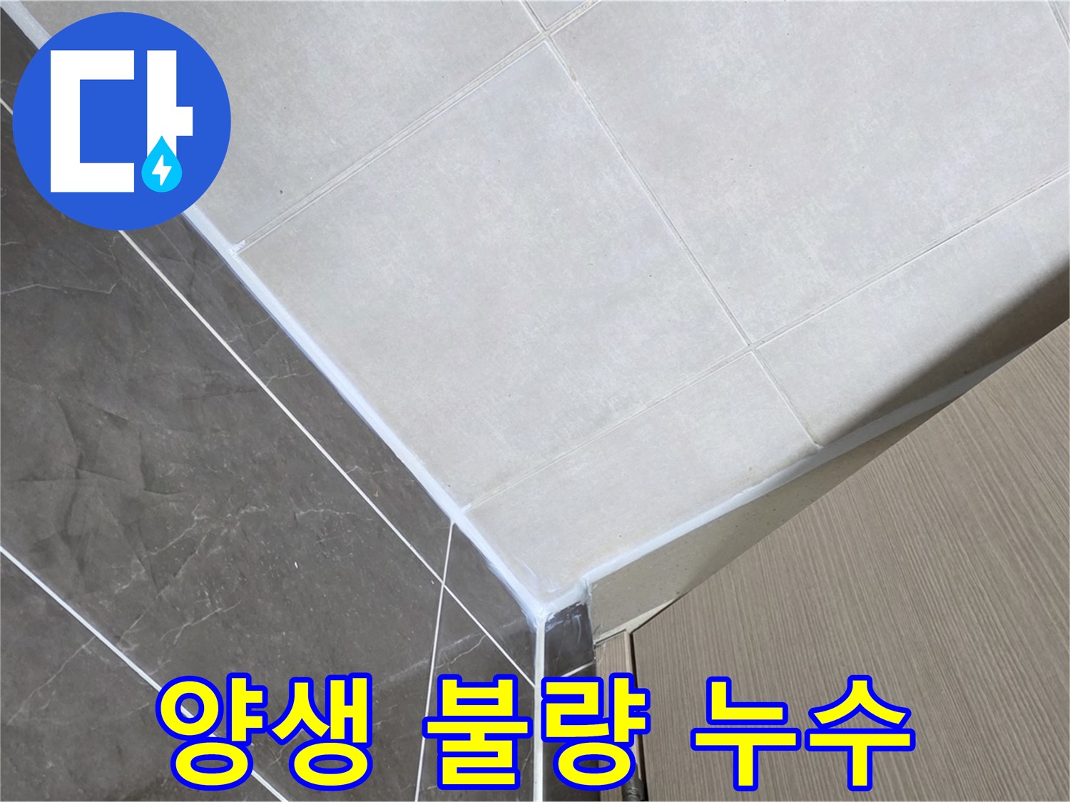 양주시 옥정 율정마을 욕실 양생 불량 - 충분한 건조 시간 확보 후 사용