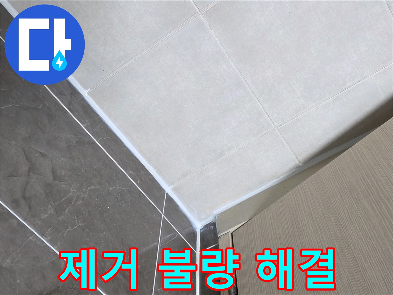 양주시 옥정 율정마을 욕실 제거 불량 - 깨끗하게 제거 후 재시공