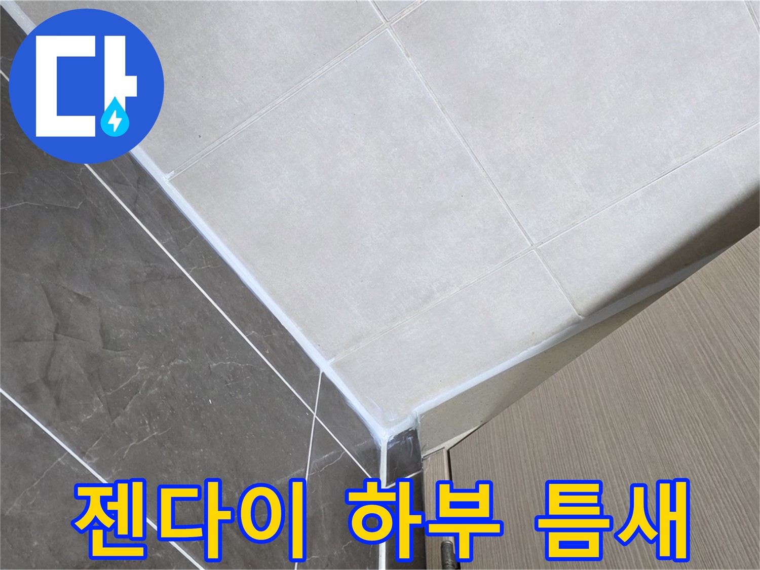 양주시 옥정 율정마을 욕실 - 젠다이 하부 틈새 누수 해결