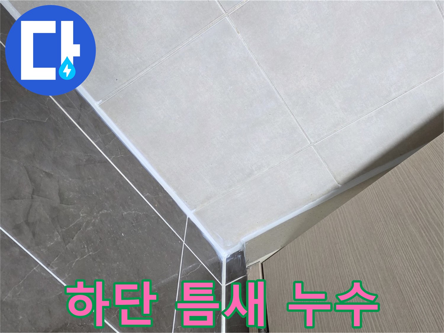 양주시 옥정 율정마을 욕실 하단 틈새 실리콘 - 꼼꼼한 실리콘 시공으로 누수 걱정 없이 쾌적한 욕실을 만들어 드립니다.