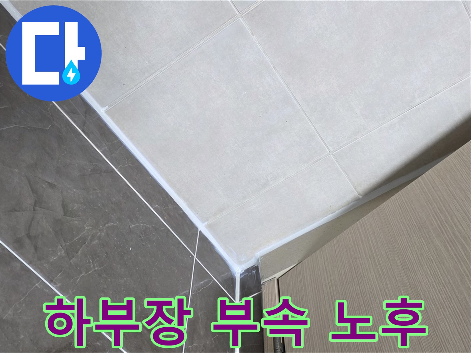양주시 옥정 율정마을 욕실 - 하부장 연결 부속 노후로 인한 누수 보수