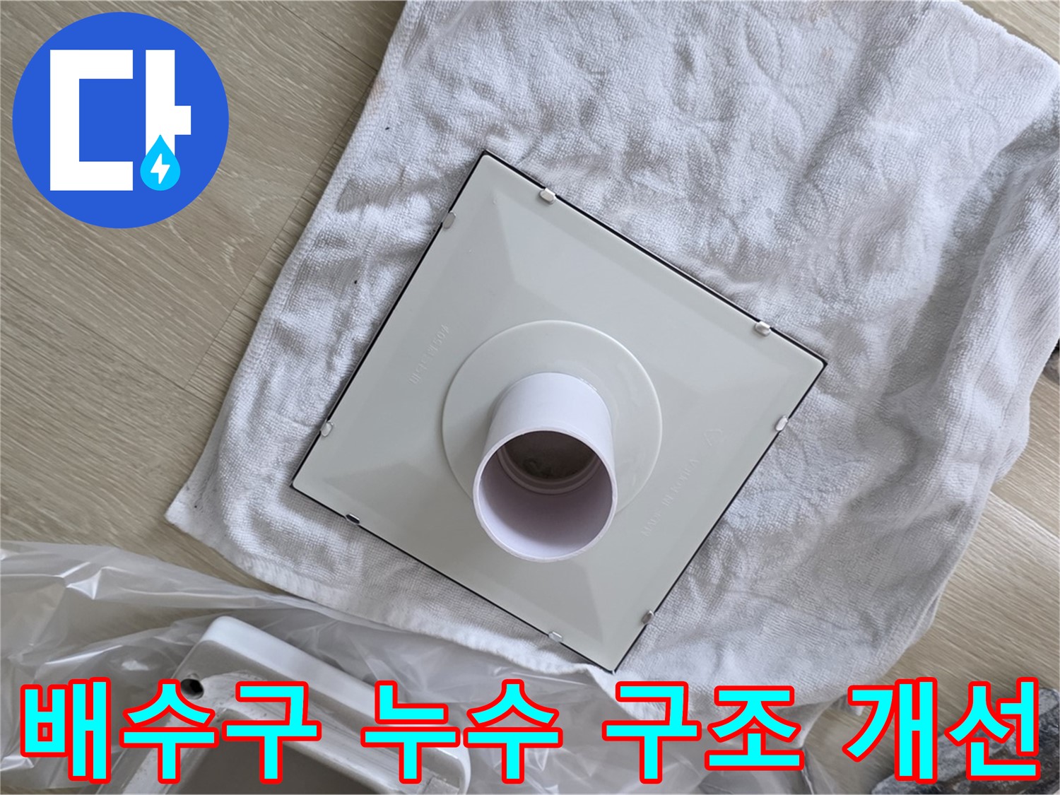 양주시 옥정동 배수구 누수 - 구조 개선으로 문제 해결