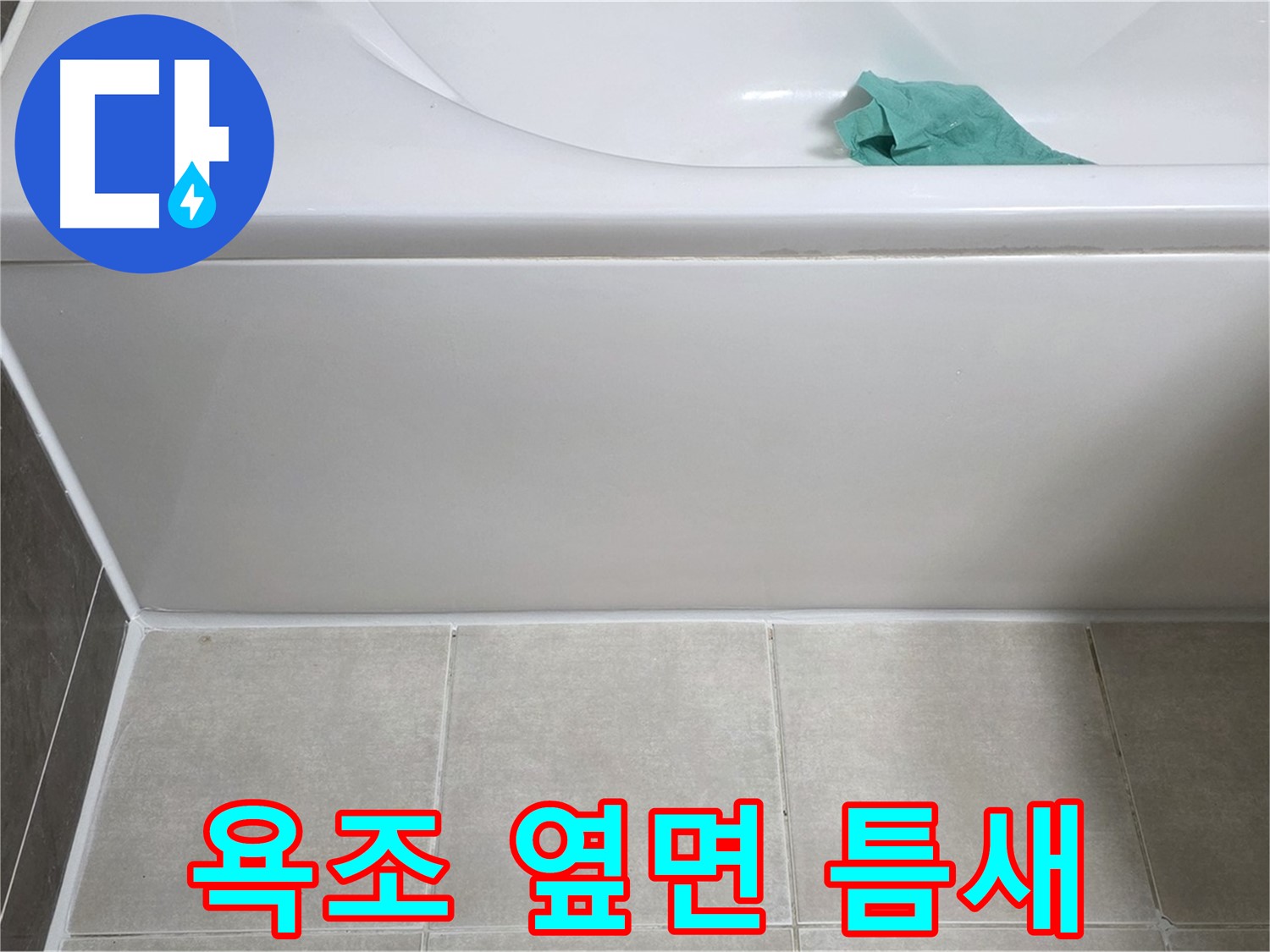 양주시 옥정동 아파트 욕조 누수 - 옆면 틈새 벌어짐 꼼꼼 확인