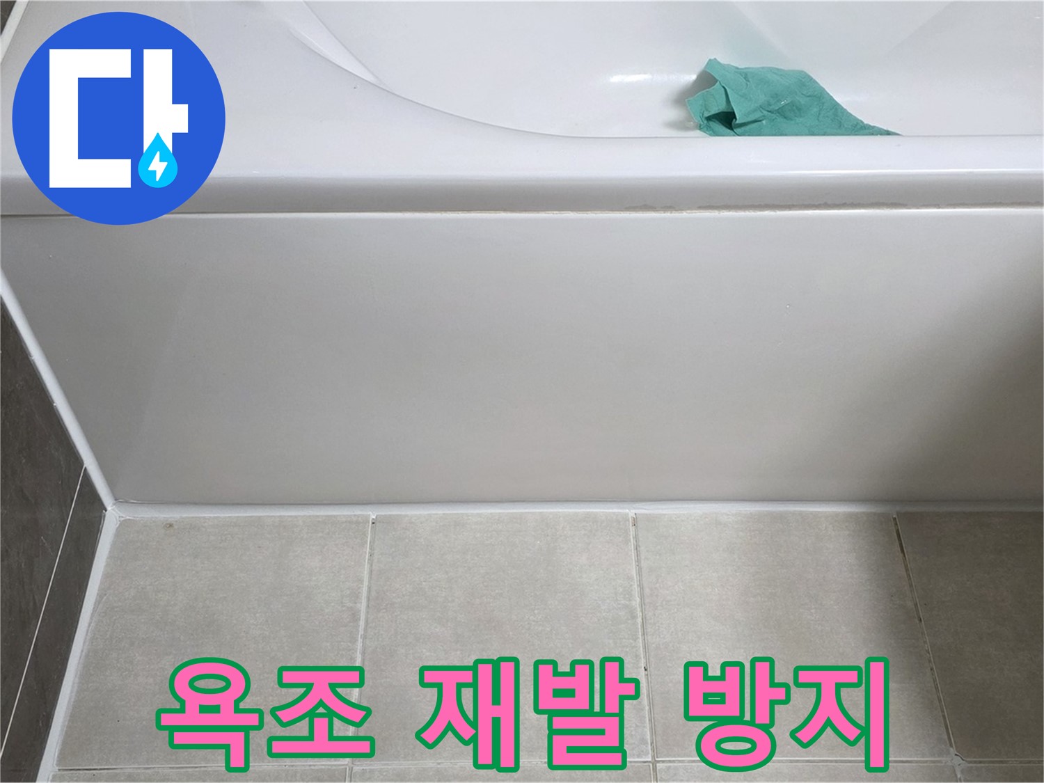 양주시 옥정동 아파트 욕조 누수 - 하단 누수 재발 방지 꼼꼼 시공