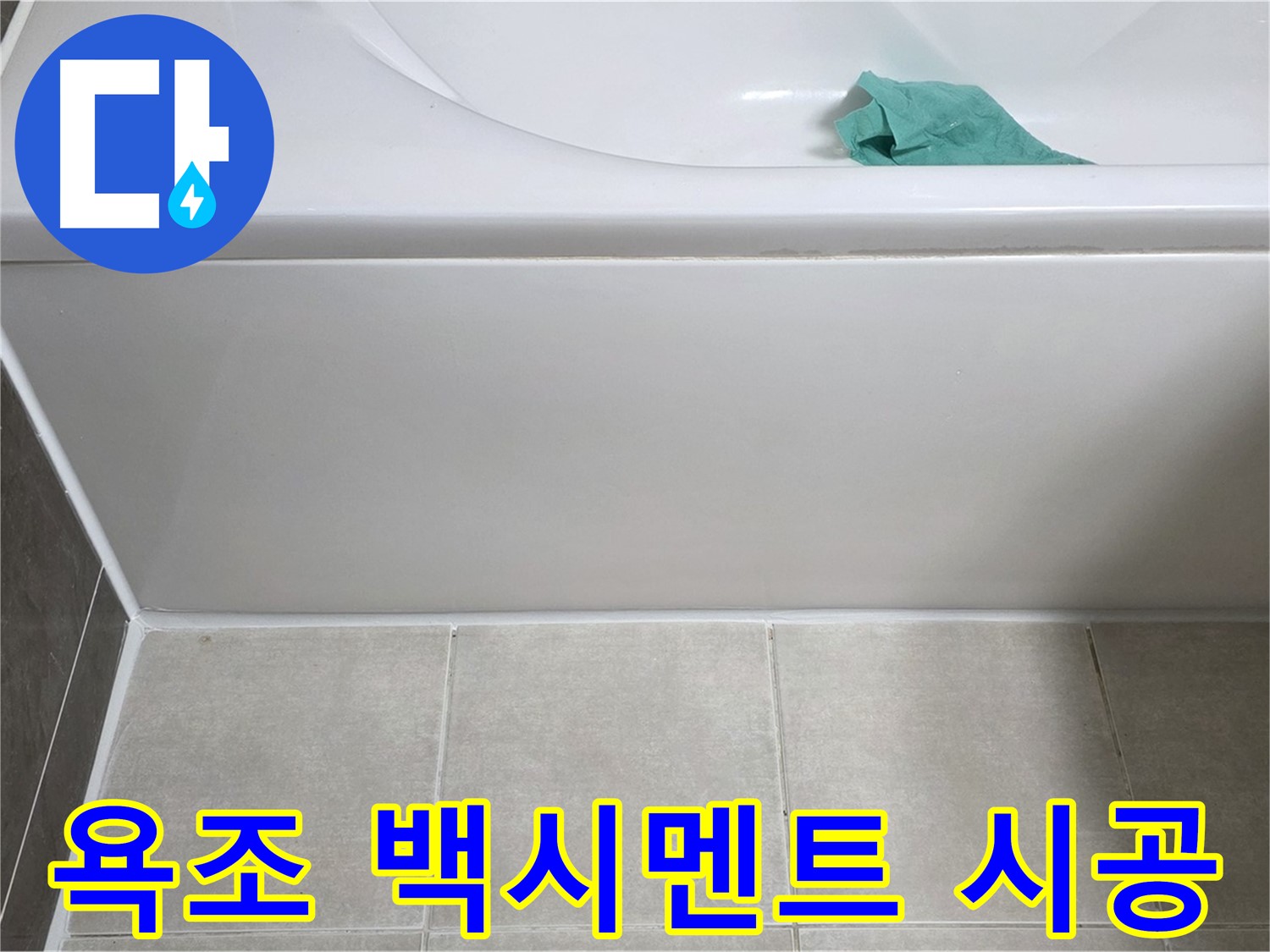 양주시 옥정동 아파트 욕조 누수 - 하단 백시멘트 꼼꼼하게 시공 완료