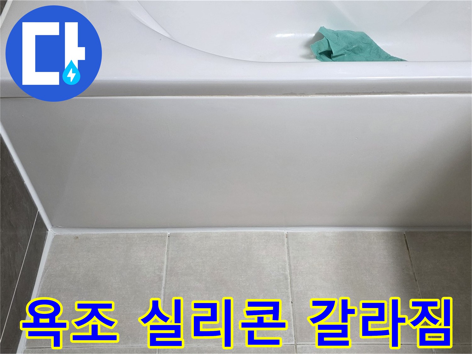 양주시 옥정동 아파트 욕조 실리콘 갈라짐 누수 - 신속한 방문과 친절한 상담
