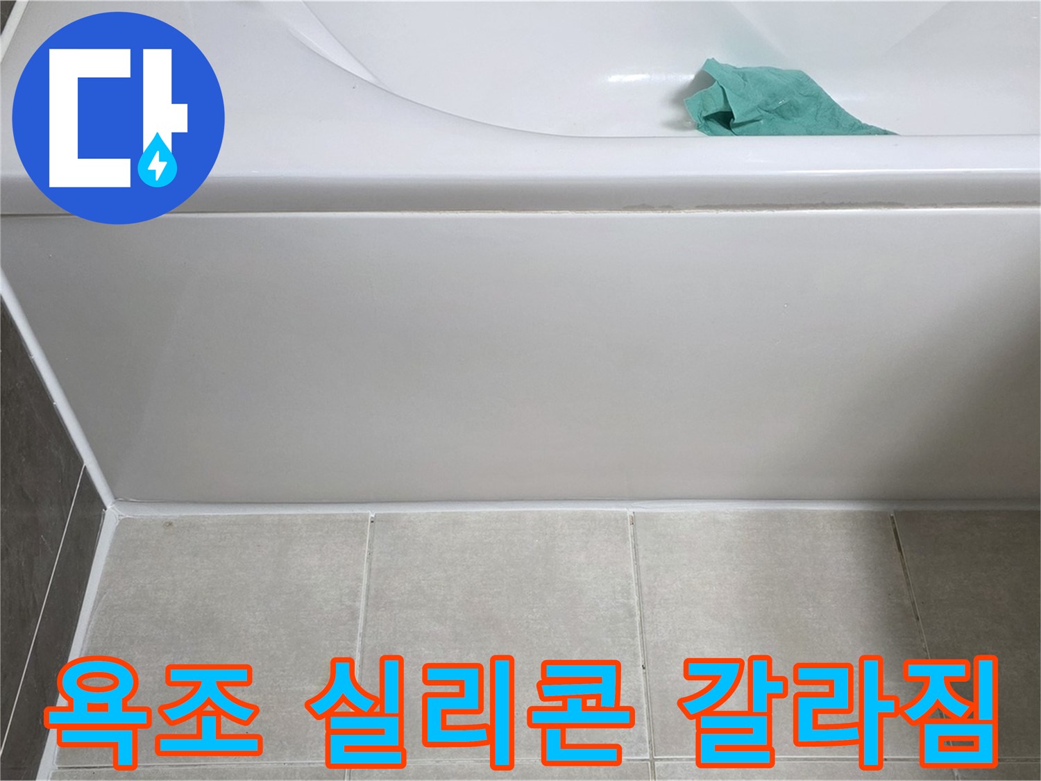 양주시 옥정동 아파트 욕조 실리콘 갈라짐 누수 - 신속한 방문과 친절한 상담