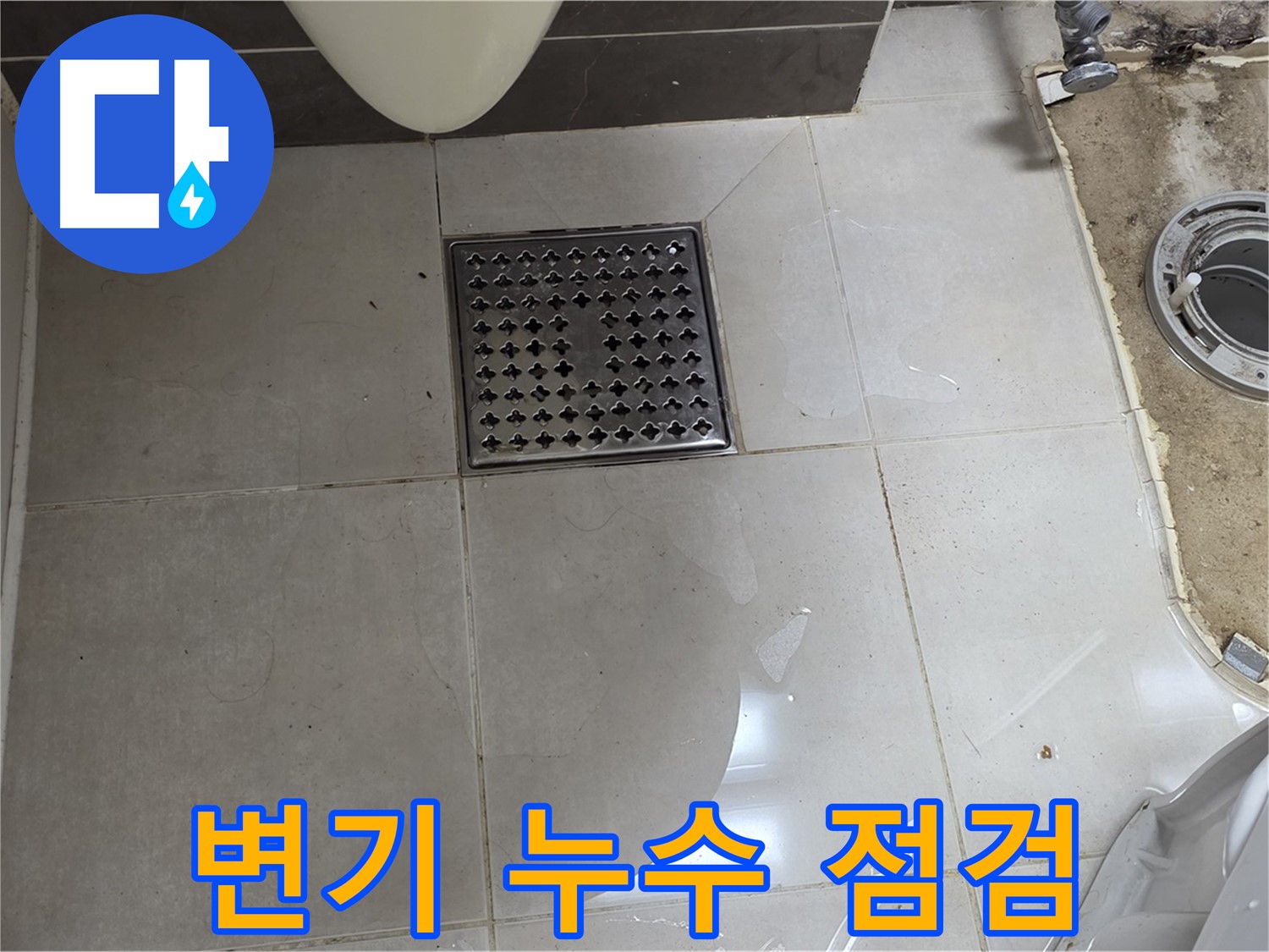 양주시 옥정동 율정마을 13단지 아파트 변기 누수 - 꼼꼼한 누수 점검 과정