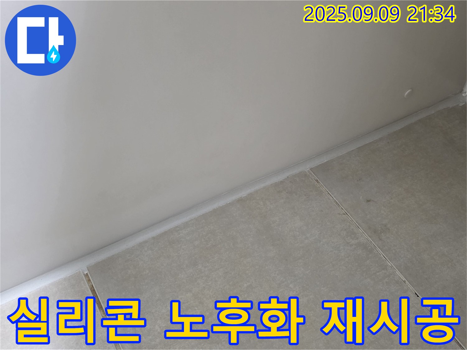 양주시 옥정동 율정마을 욕실 - 실리콘 노후화, 곰팡이 제거 후 곰팡이 방지 실리콘으로 완벽하게 재시공 완료