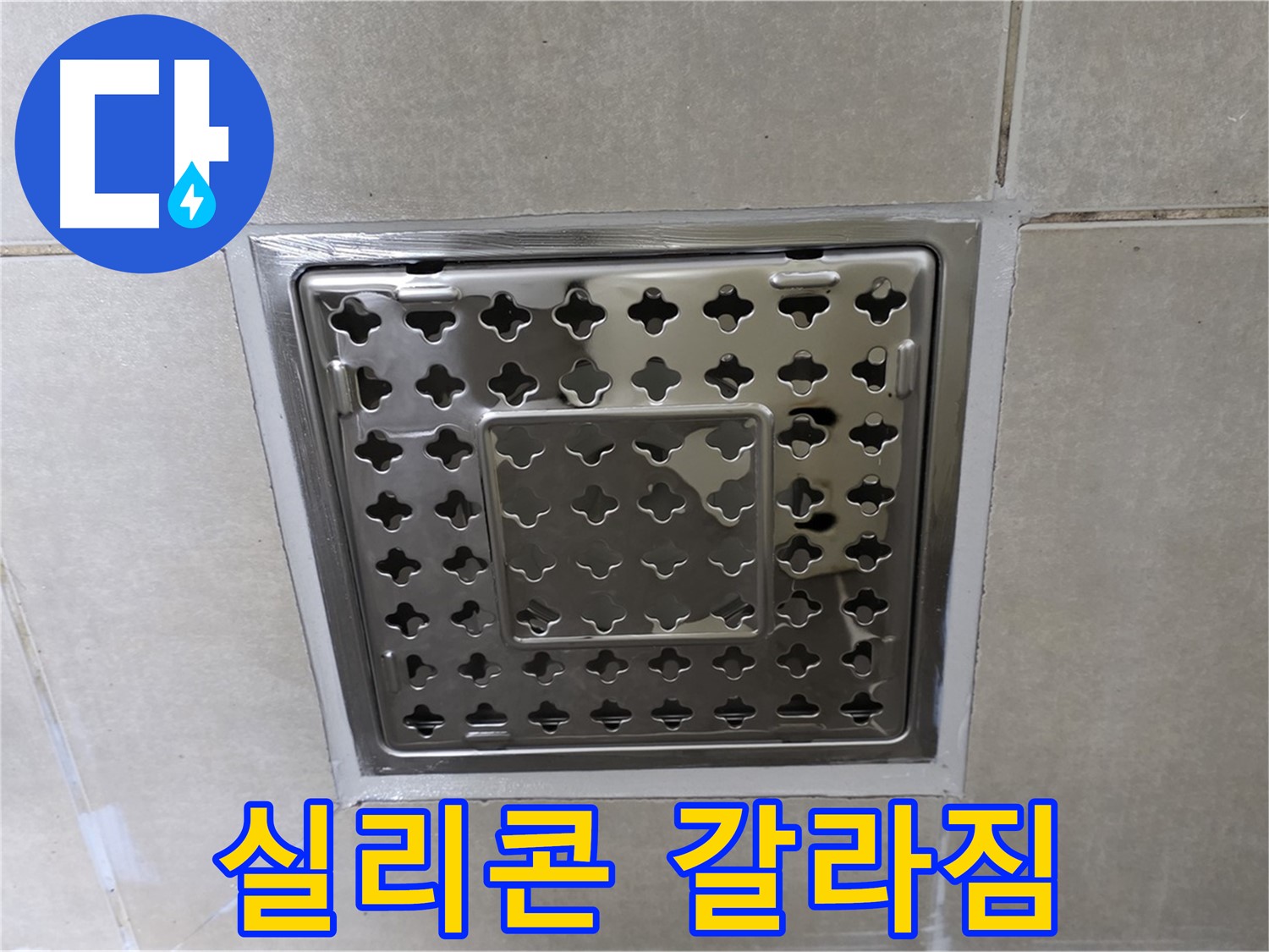 옥정 고암동 아파트 욕실 사각 트렌치 - 실리콘 갈라짐 현상 확인, 누수 가능성이 높습니다.