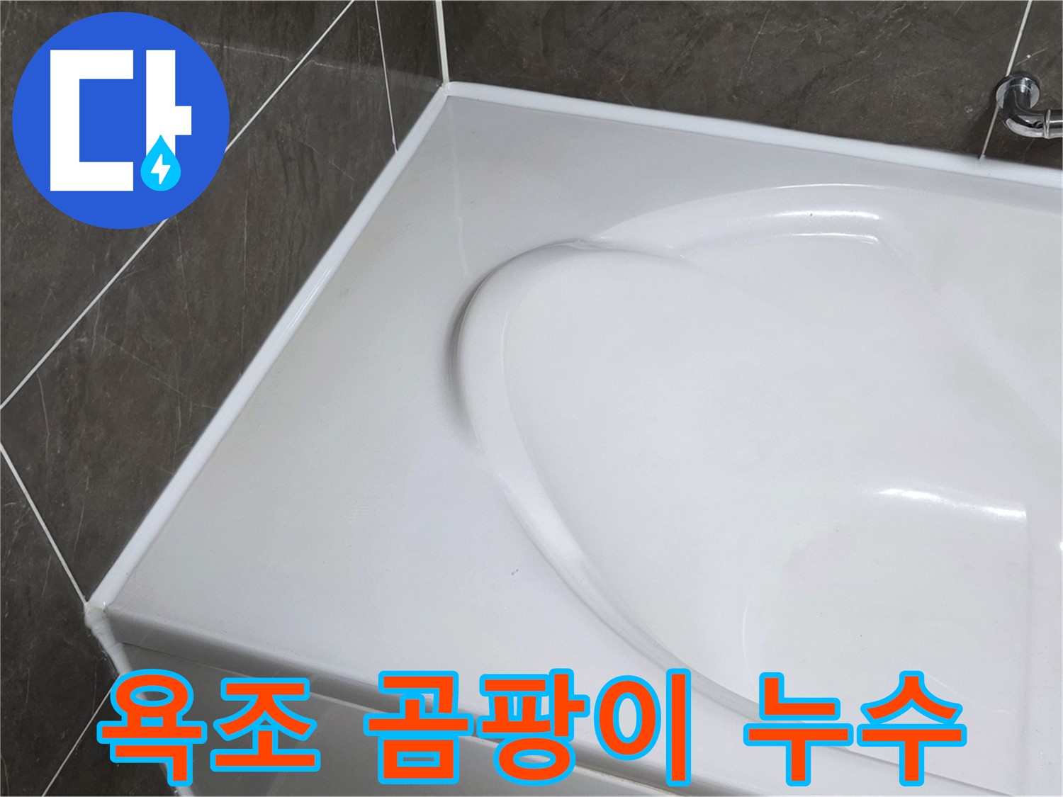 옥정 아파트 욕조 주변 실리콘 곰팡이 - 누수 문제 해결