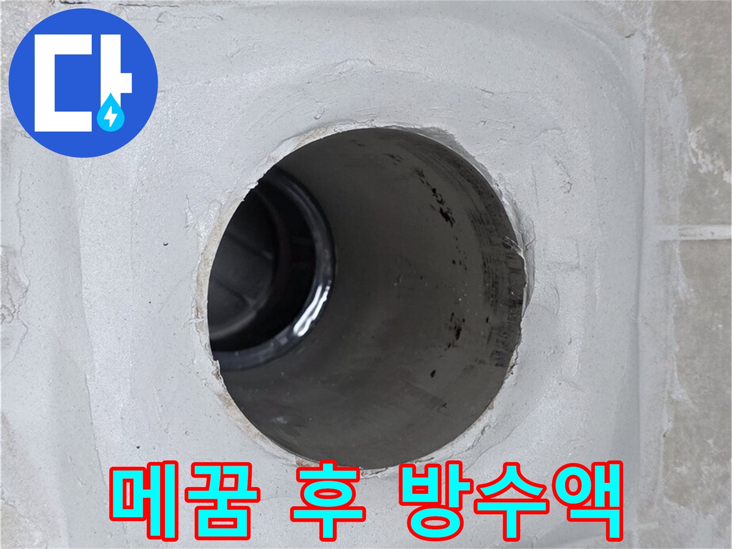 옥정 율정마을 13단지 1309동 누수 - 배수구 주변 틈새를 꼼꼼하게 메운 후 방수액을 꼼꼼하게 시공하여 누수 문제를 해결했습니다.