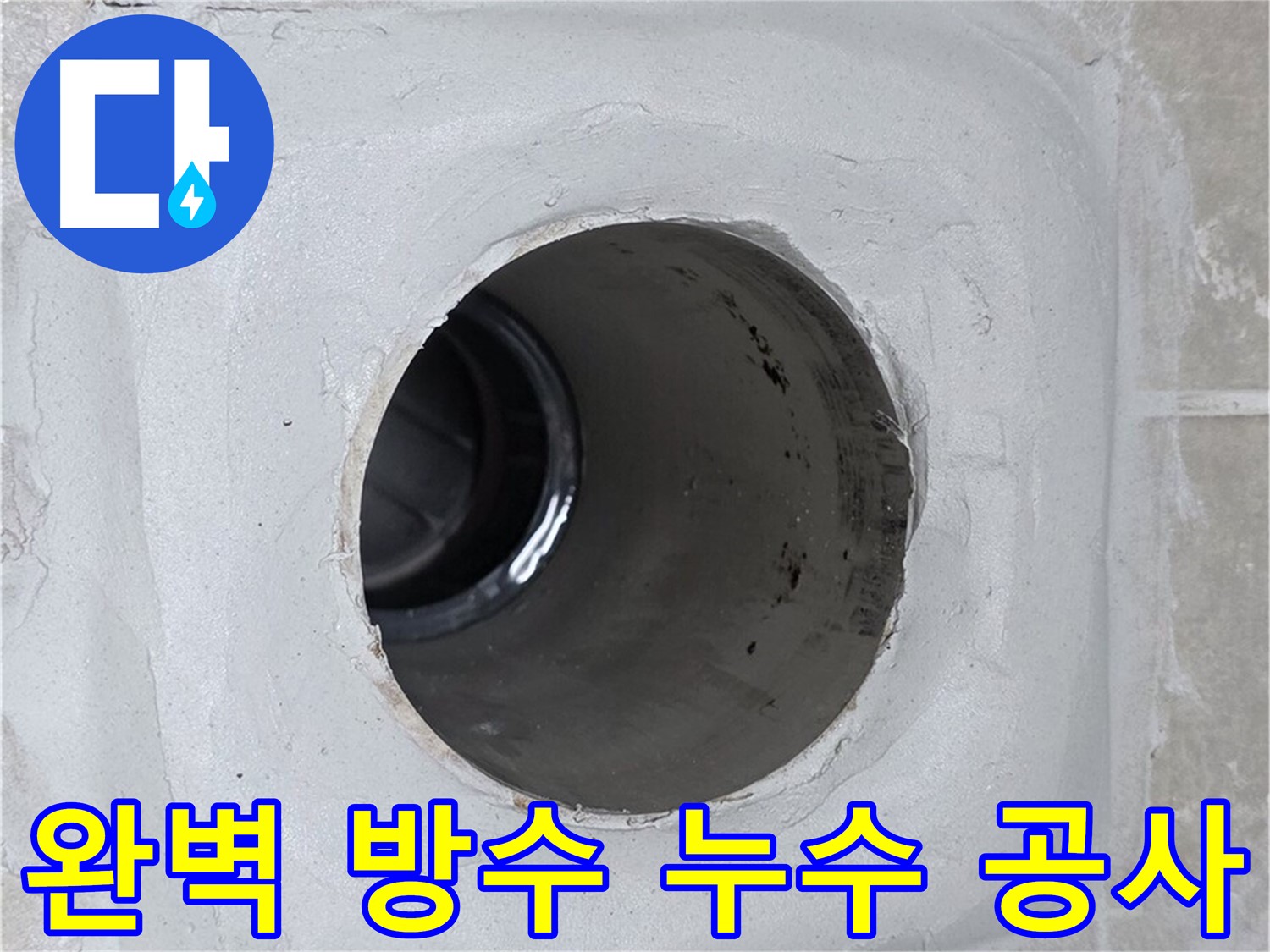 옥정 율정마을 13단지 누수 공사 - 꼼꼼한 방수 시공으로 누수 문제를 완벽하게 해결하고, 더 이상 누수 걱정 없이 편안하게 생활하세요.