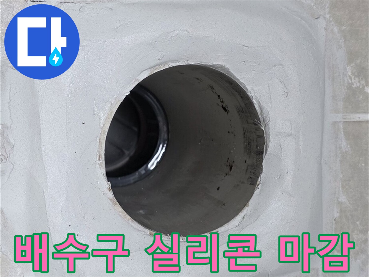 옥정 율정마을 13단지 누수 - 배수구 주변을 실리콘으로 꼼꼼하게 마감하여 누수 문제를 해결했습니다.