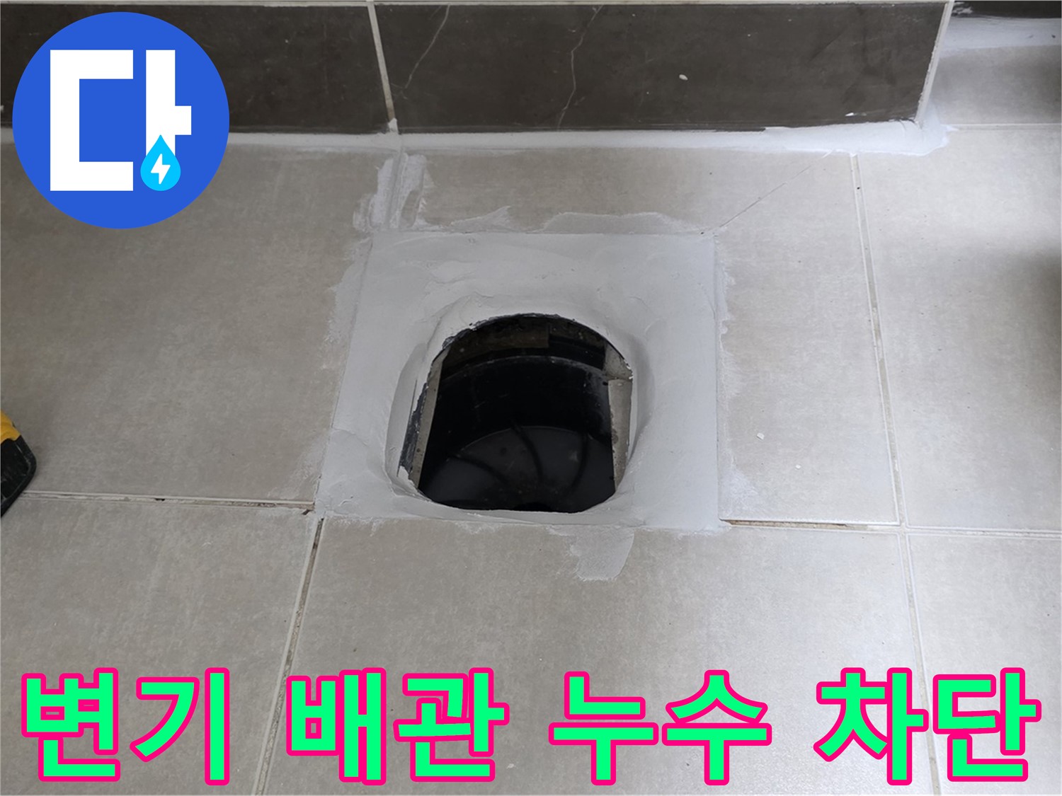 옥정 율정마을 13단지 변기 배관 누수 - 완벽 차단, 쾌적한 욕실 유지