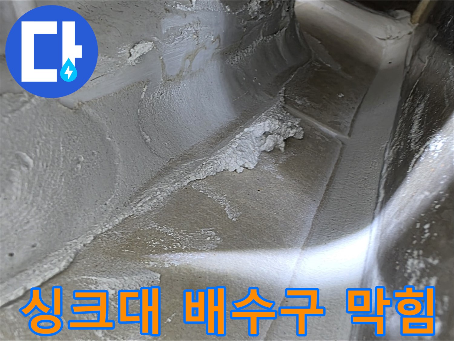 옥정 율정마을 13단지 아파트 싱크대 배수구 누수 - 배수구 막힘으로 인한 누수 가능성을 점검합니다.