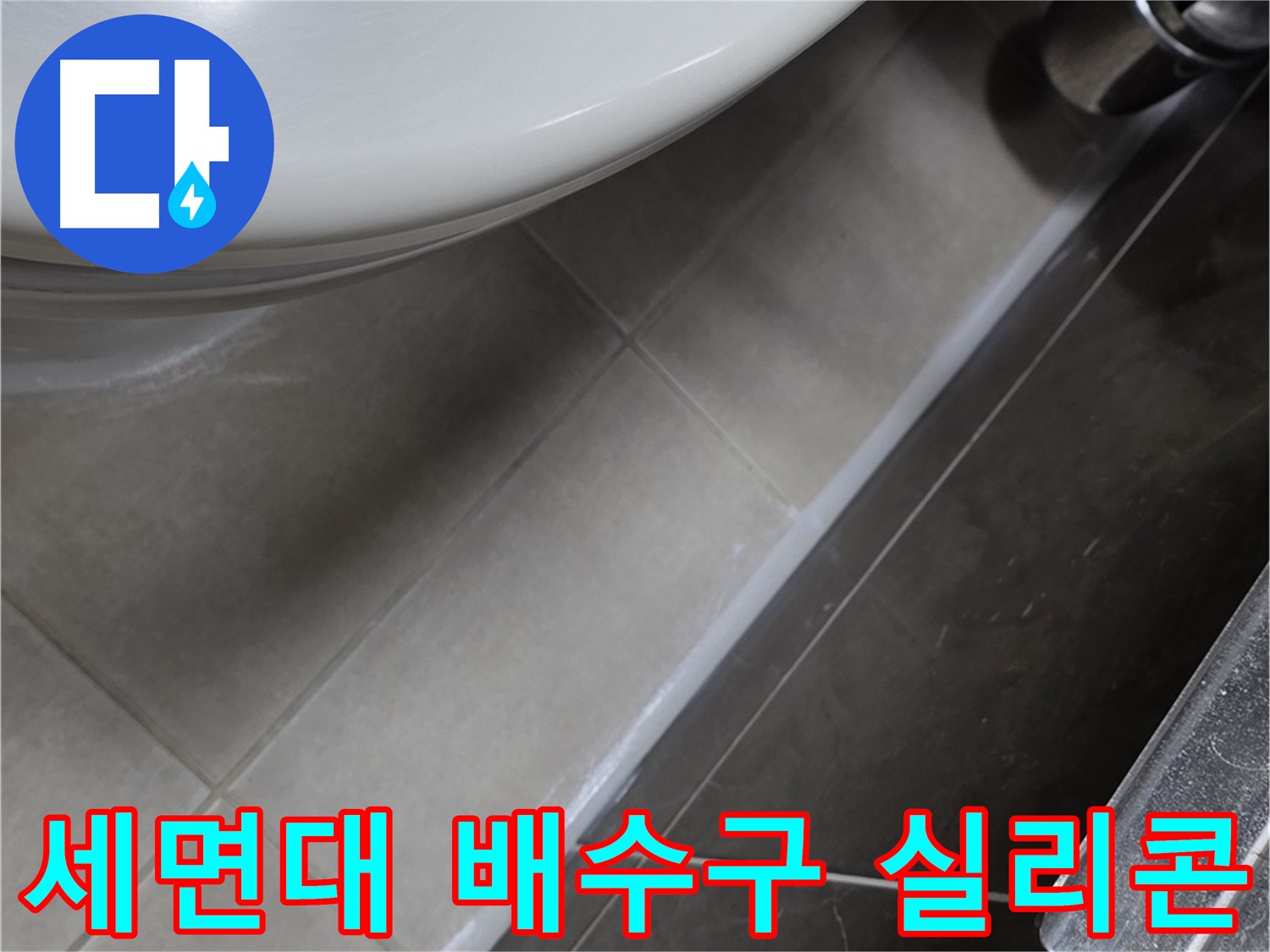 옥정 율정마을 고암동 세면대 누수 - 배수구 실리콘으로 누수 완벽 봉쇄