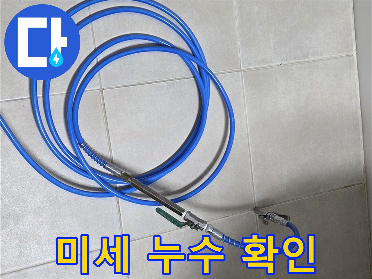 옥정 율정마을 누수 - 미세한 누수도 놓치지 않는 첨단 장비의 위력