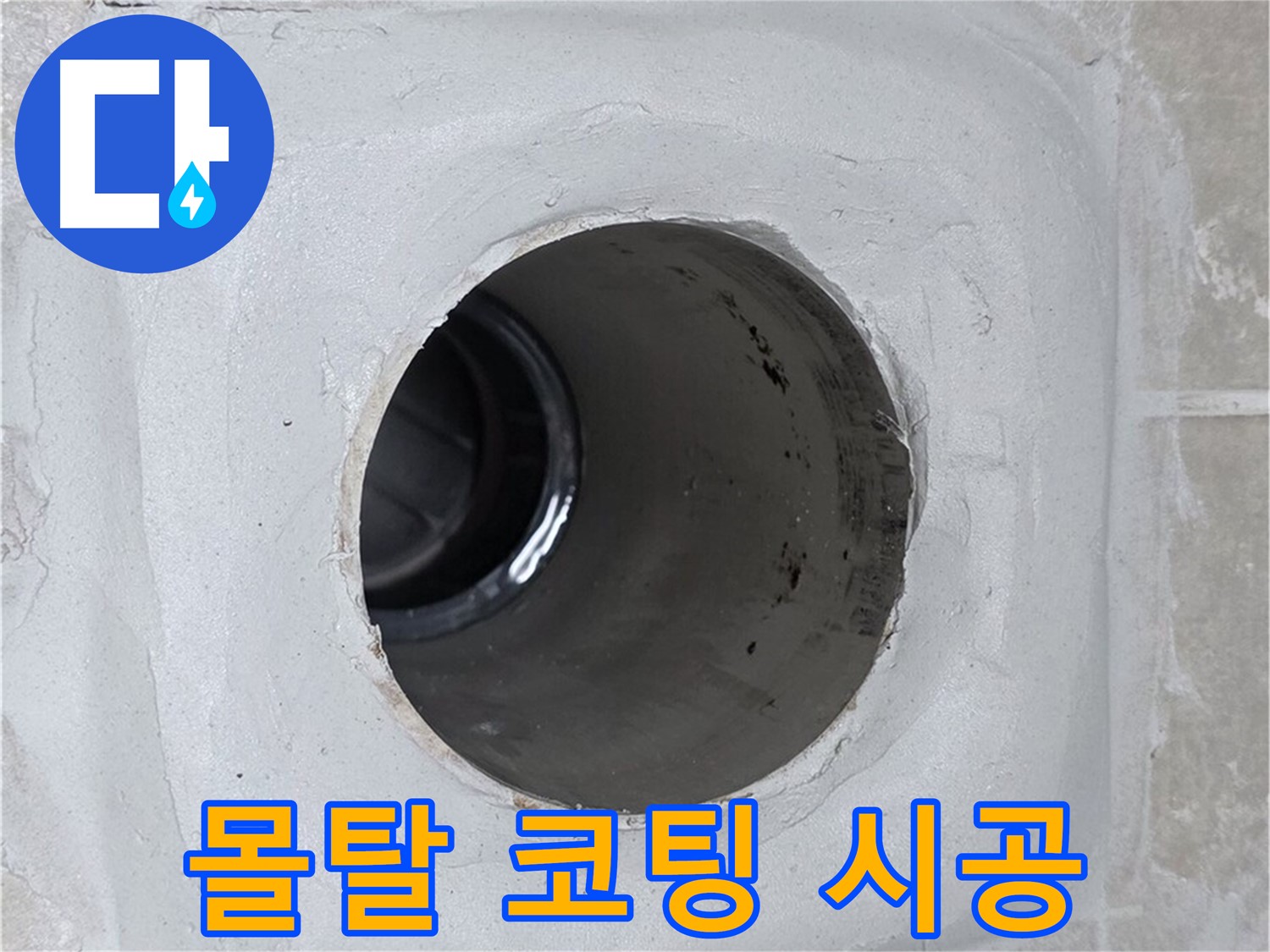 옥정 율정마을 누수 - 배수구 주변 몰탈에 코팅을 꼼꼼하게 시공하여 완벽하게 누수를 차단했습니다.