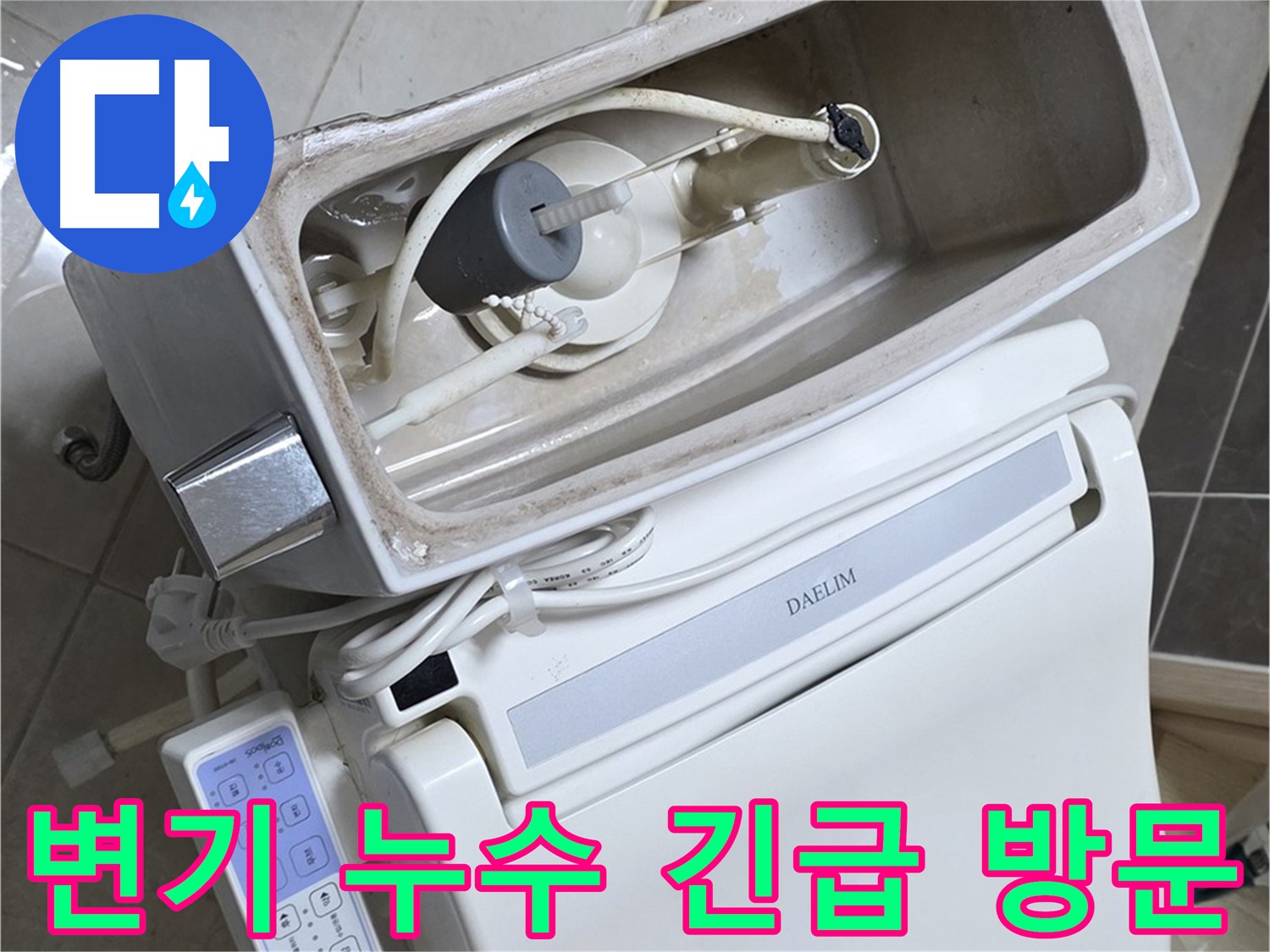 옥정 율정마을 변기 누수 - 24시간 긴급 방문 대기 중, 밤에도 새벽에도 언제든 달려갈 준비 완료!