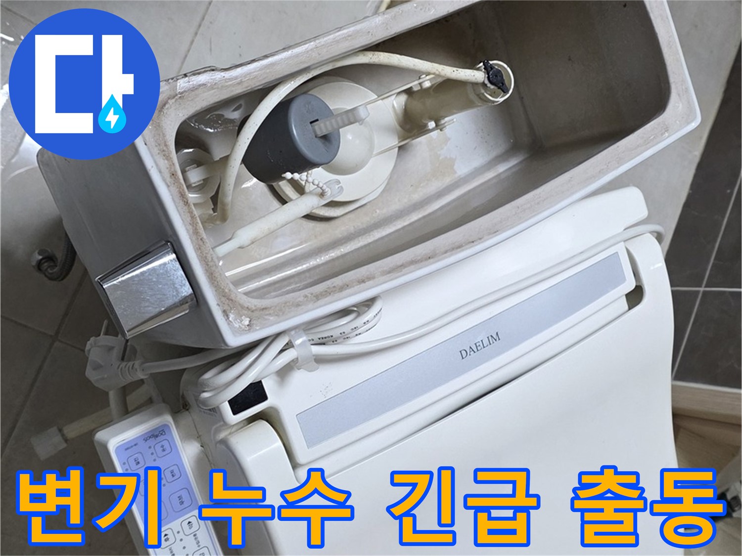 옥정 율정마을 변기 누수 - 24시간 긴급 출동 대기 중, 언제든 달려갑니다!