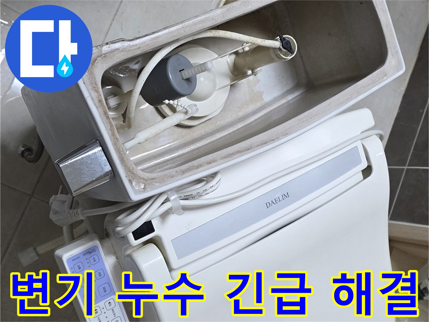 옥정 율정마을 변기 누수 - 24시간 긴급 출동 준비 완료! 언제든 불러만 주세요!