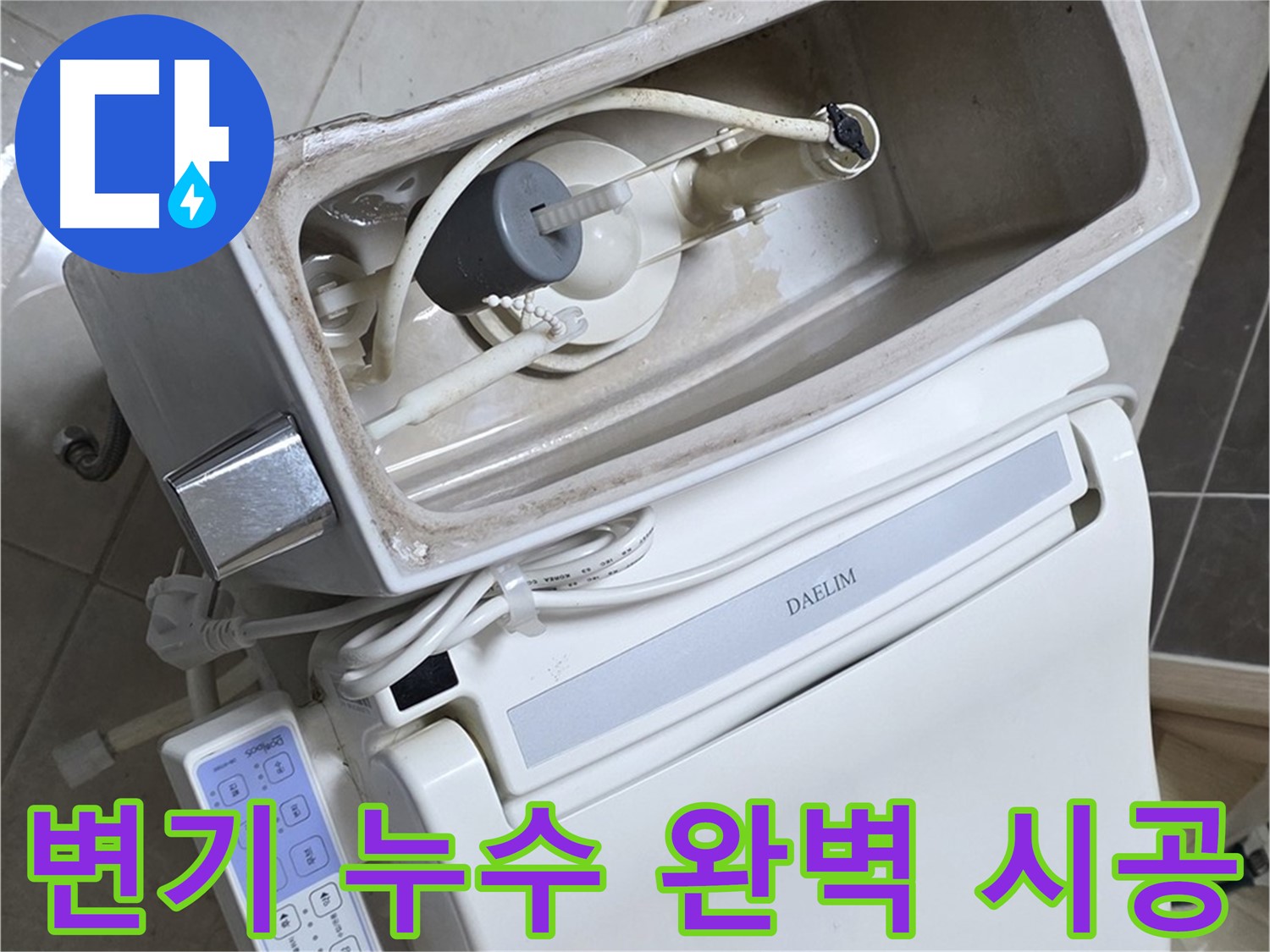 옥정 율정마을 변기 누수 - 완벽한 시공을 약속하는 전문가의 믿음직한 모습, 200% 책임 시공!