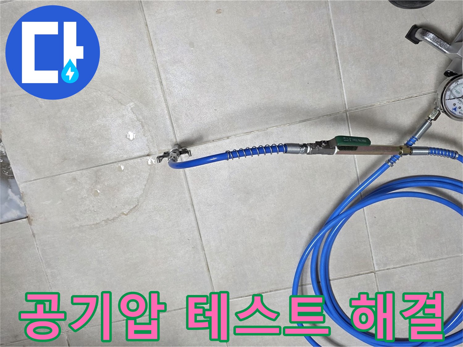옥정 율정마을 아파트 누수 - 공기압 테스트로 누수 위치를 완벽하게 찾아드립니다.