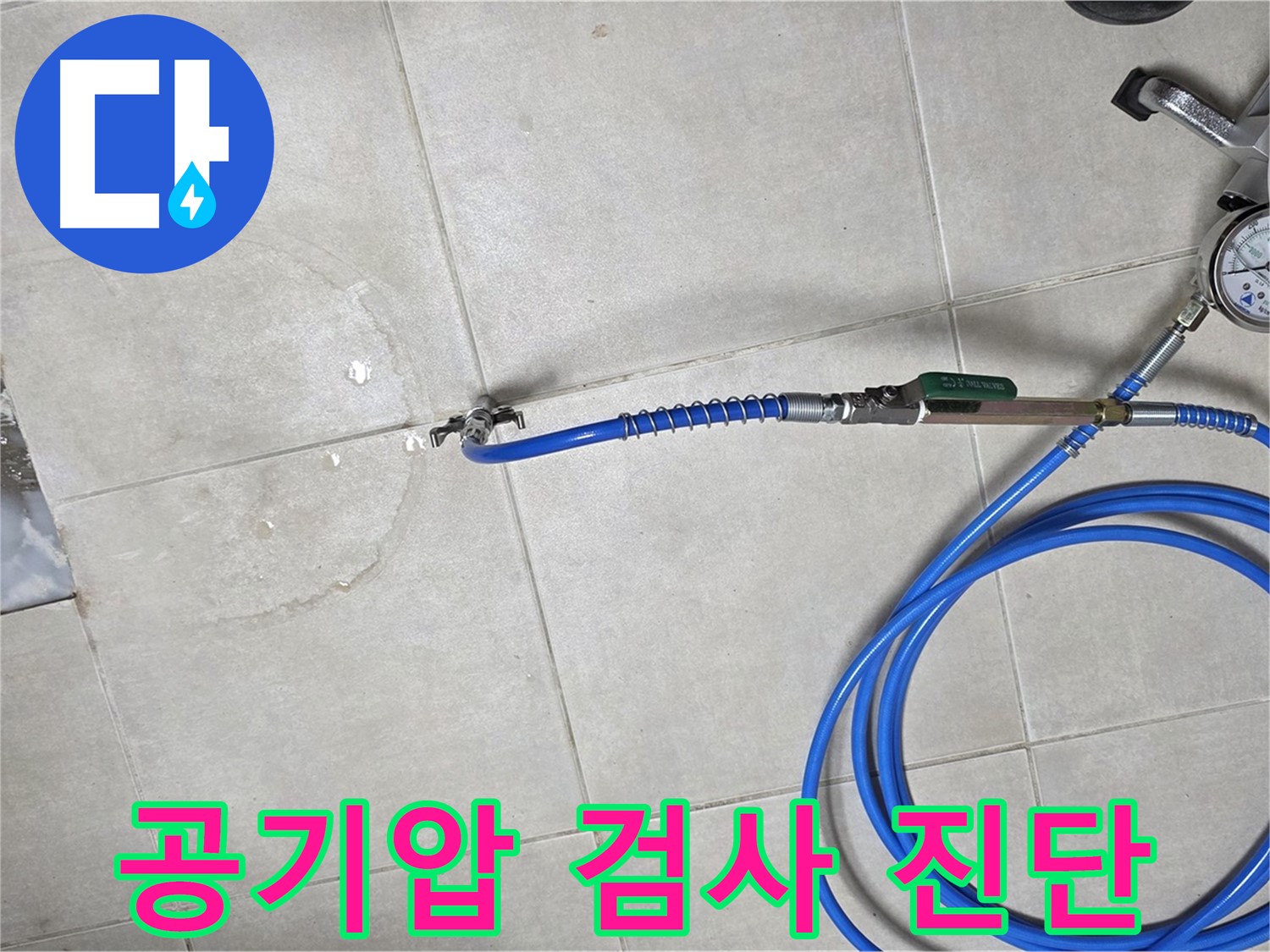 옥정 율정마을 아파트 누수 - 꼼꼼한 공기압 검사로 숨은 누수까지 진단 완료!