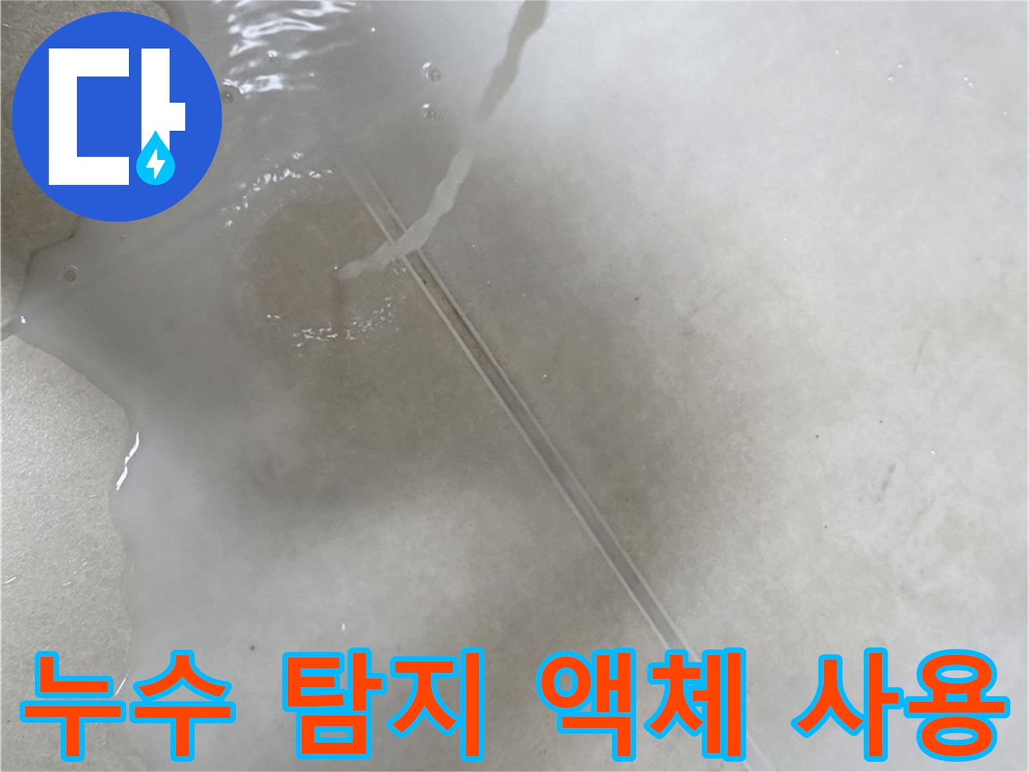 옥정 율정마을 아파트 누수 - 누수 탐지 액체를 사용하여 타일 틈새의 누수 지점을 확인하는 모습입니다.