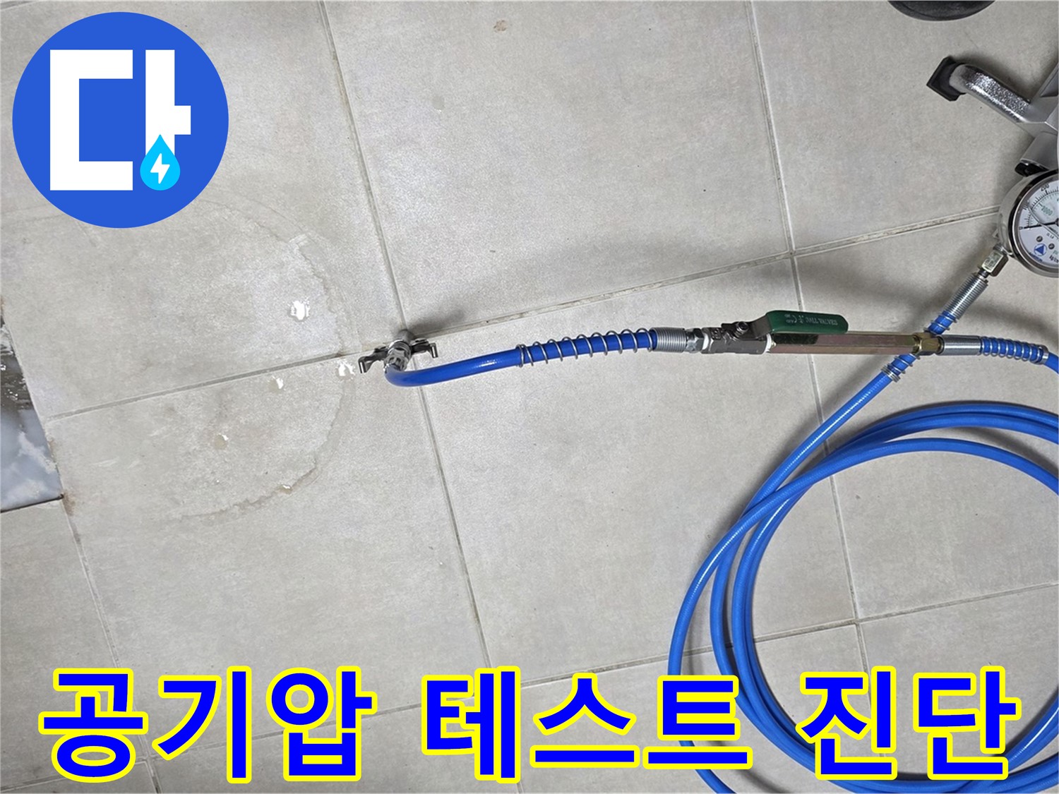 옥정 율정마을 아파트 누수 - 정밀 공기압 테스트로 누수 지점을 정확히 진단합니다.