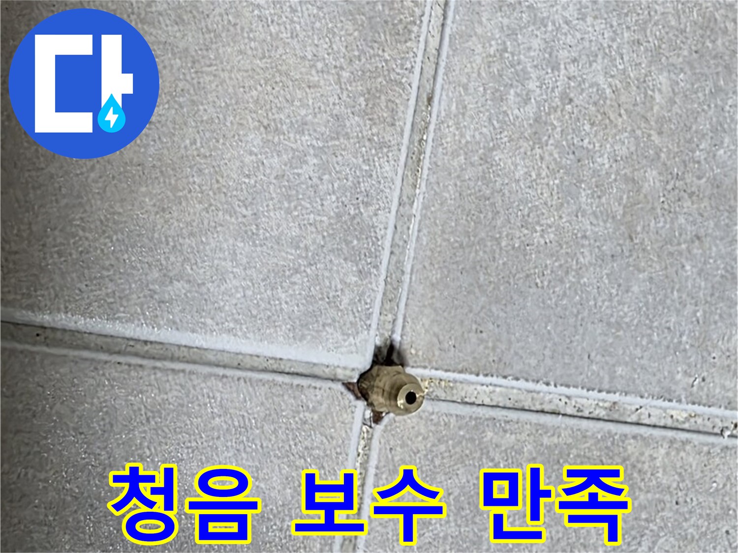 옥정 율정마을 아파트 누수 - 청음 탐지 후 완벽하게 보수하여 고객님의 만족스러운 후기를 확인하세요!