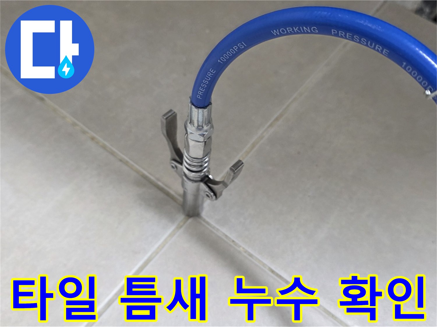 옥정 율정마을 아파트 누수 - 타일 틈새 누수 꼼꼼히 확인