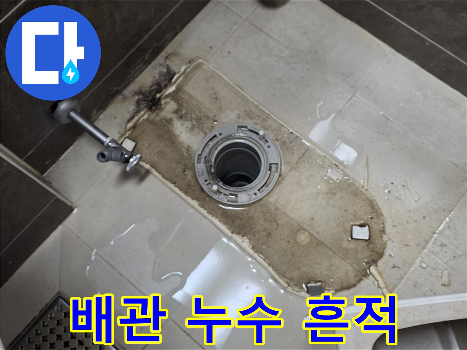 옥정 율정마을 아파트 변기 누수 - 철거 후 배관 연결부 주변 누수 흔적 발견