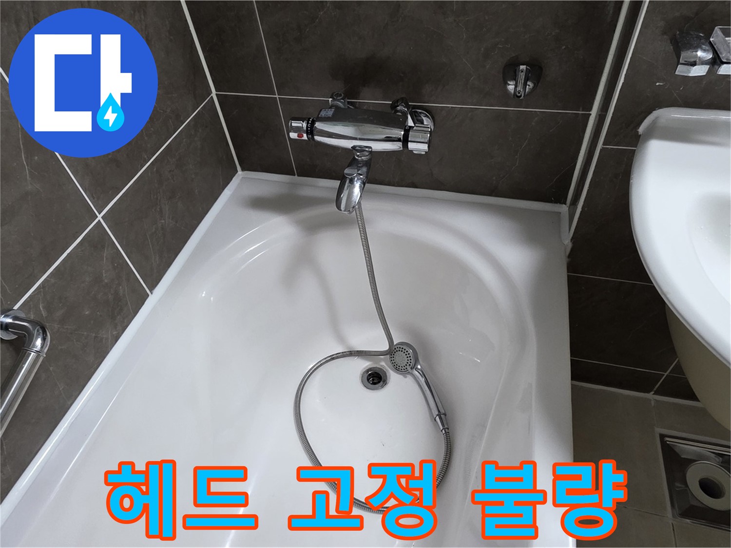 옥정 율정마을 아파트 샤워기 헤드 누수 - 고정 불량 문제 해결!