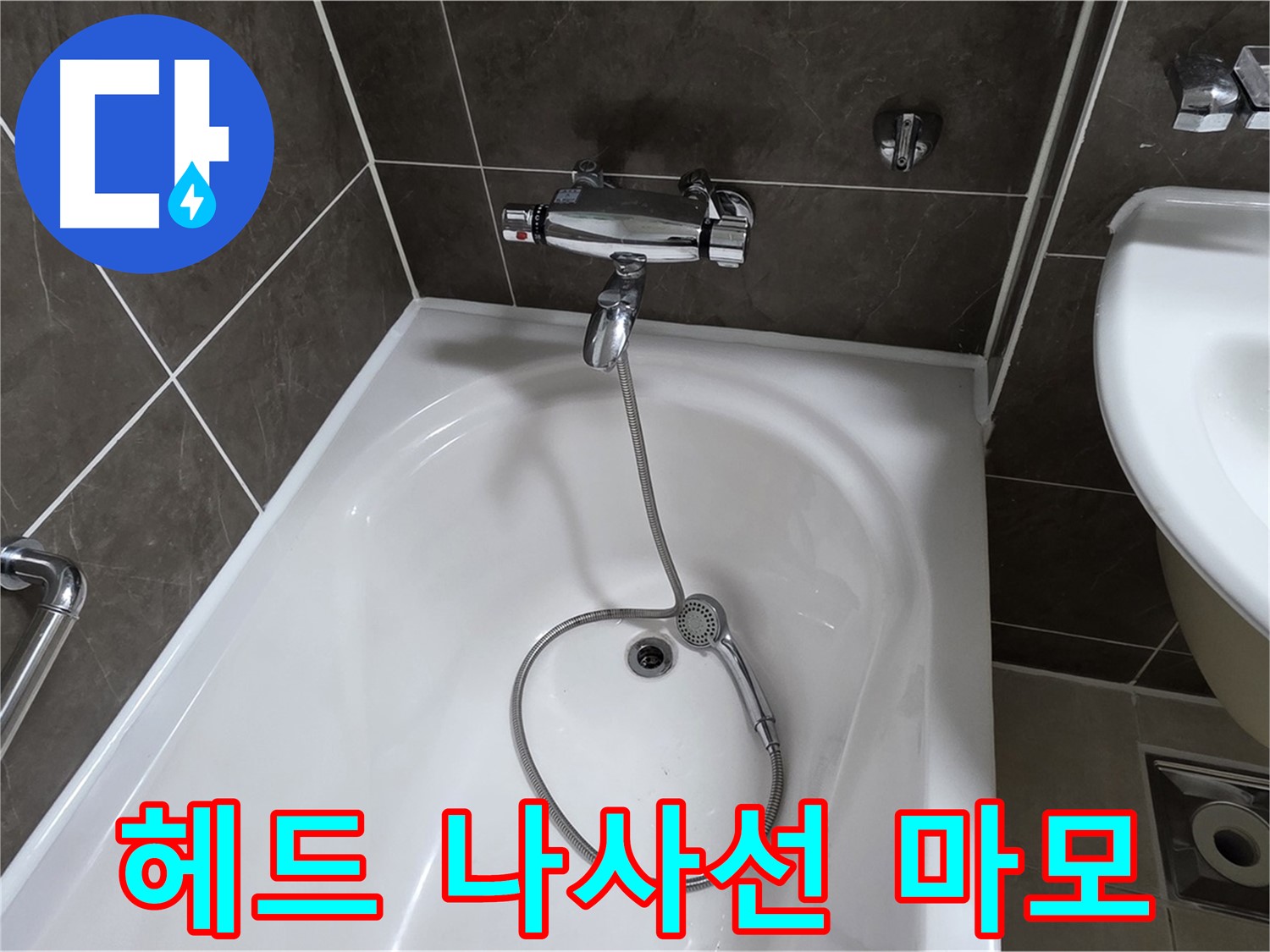 옥정 율정마을 아파트 샤워기 헤드 누수 - 나사선 복원 작업으로 완벽 해결!