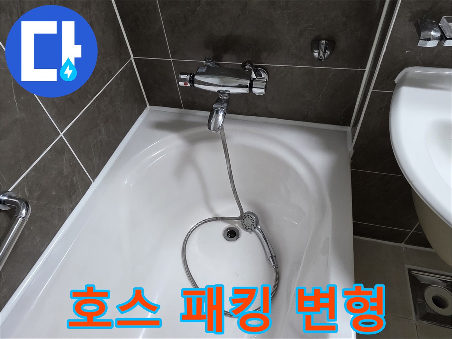 옥정 율정마을 아파트 샤워기 호스 누수 - 변형된 고무 패킹 교체로 간단 해결!